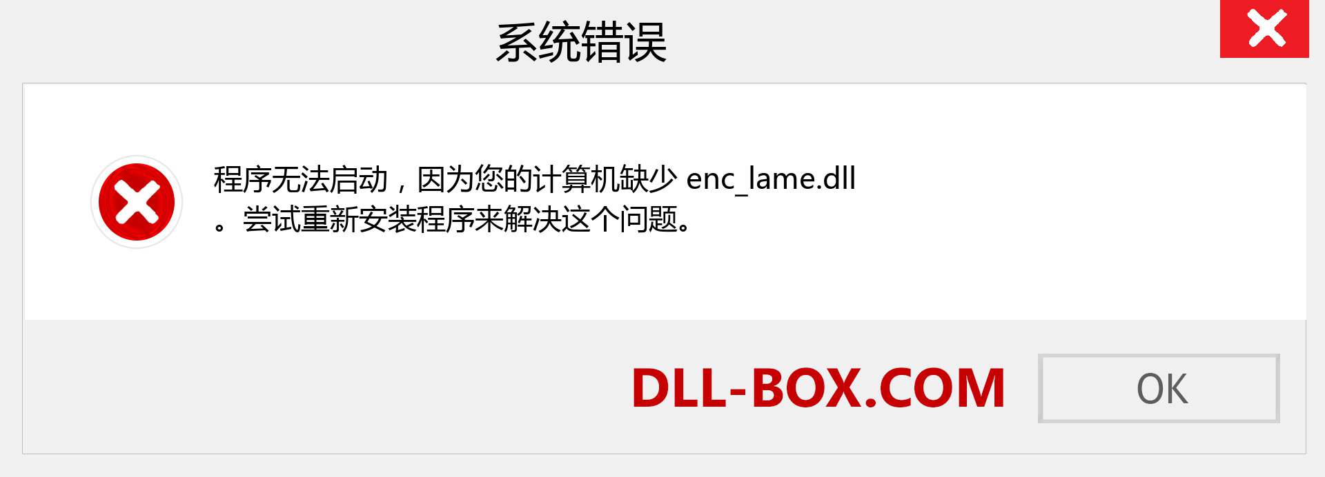 enc_lame.dll 文件丢失？。 适用于 Windows 7、8、10 的下载 - 修复 Windows、照片、图像上的 enc_lame dll 丢失错误